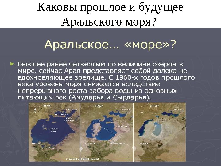 Каковы прошлое и будущее Аральского моря?