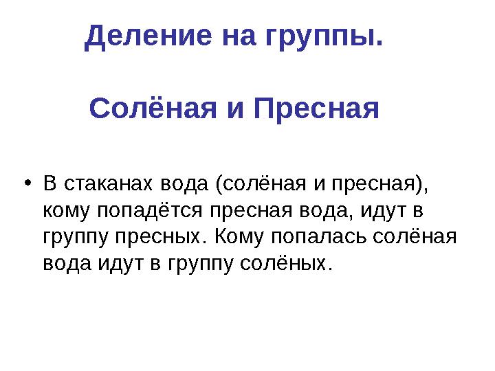 Деление на группы. Солёная и Пресная •В стаканах вода (солёная и пресная), кому попадётся пресная вода, идут в группу пресных.