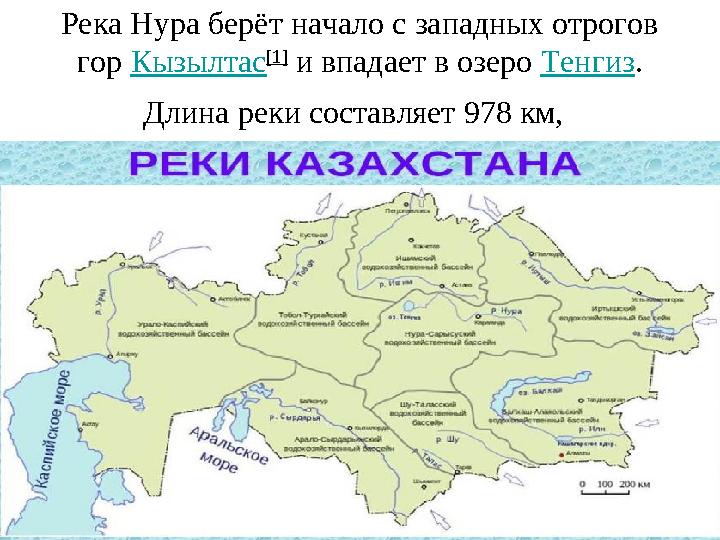 Река Нура берёт начало с западных отрогов гор Кызылтас [1] и впадает в озеро Тенгиз. Длина реки составляет 978 км,