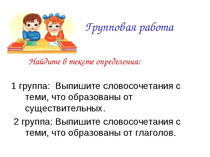 Групповая работа 1 группа: Выпишите словосочетания с теми, что образованы от существительных. 2 группа: Выпи