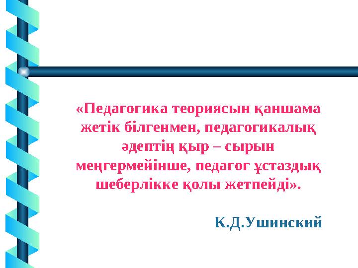 3 «Педагогика теориясын қаншама жетік білгенмен, педагогикалық әдептің қыр – сырын меңгермейінше, педагог ұстаздық шеберлікк