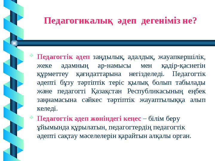 4 Педагогтік әдеп заңдылық, адалдық, жауапкершілік, жеке адамның ар-намысы мен қадір-қасиетін құрметтеу қағидаттарына негізде