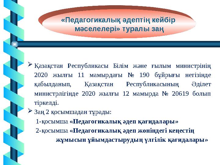 5 «Педагогикалық әдептің кейбір мәселелері» туралы заң Қазақстан Республикасы Білім және ғылым министрінің 2020 жылғы 11 мамы