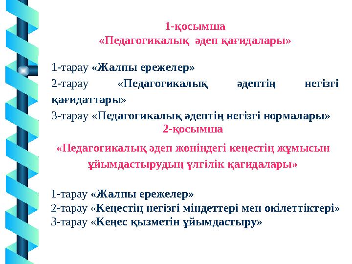 6 1-қосымша «Педагогикалық әдеп қағидалары» 1-тарау «Жалпы ережелер» 2-тарау «Педагогикалық әдептің негізгі қағидаттары» 3-тар