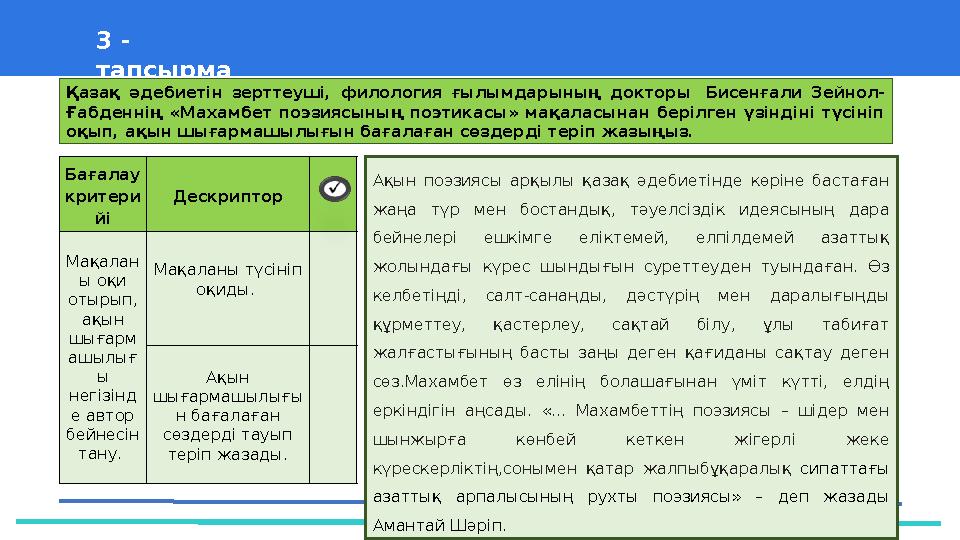 37 Частных детских сада 3 - тапсырма Ақын поэзиясы арқылы қазақ әдебиетінде көріне бастаған жаңа түр мен бостандық, тәуелсізд