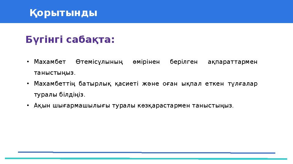 37 Частных детских сада 43 Мини-центра Қорытынды Бүгінгі сабақта: •Махамбет Өтемісұлының өмірінен берілген ақпараттармен таныс