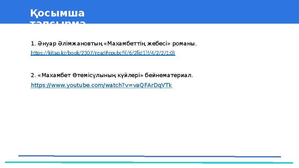 37 Частных детских сада 43 Мини-центра1. Әнуар Әлімжановтың «Махамбеттің жебесі» романы. https://kitap.kz/book/2307/read#ep