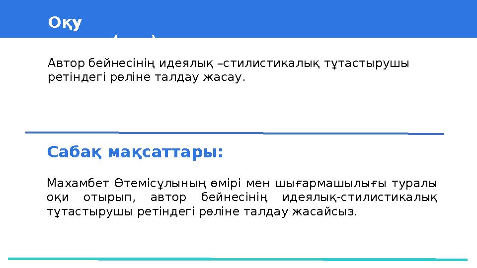 37 Частных детских сада 43 Мини-центра Оқу мақсат(тар)ы Сабақ мақсаттары: Махамбет Өтемісұлының өмірі мен шығармашылығы туралы