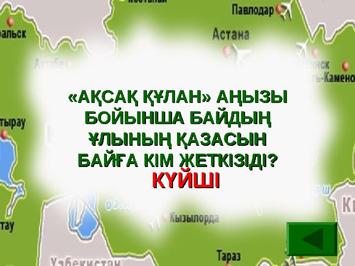 «АҚСАҚ ҚҰЛАН» АҢЫЗЫ «АҚСАҚ ҚҰЛАН» АҢЫЗЫ БОЙЫНША БАЙДЫҢ БОЙЫНША БАЙДЫҢ ҰЛЫНЫҢ ҚАЗАСЫН ҰЛЫНЫҢ ҚАЗАСЫН БАЙҒА КІМ ЖЕТКІЗІДІ?БАЙҒА