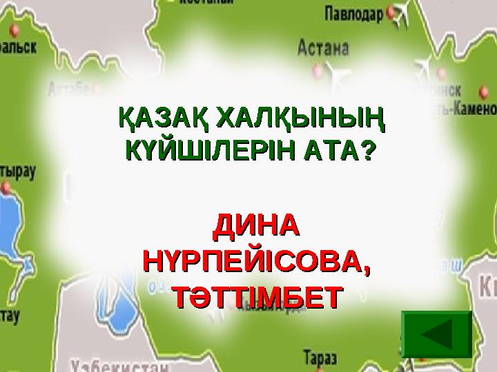 ҚАЗАҚ ХАЛҚЫНЫҢ ҚАЗАҚ ХАЛҚЫНЫҢ КҮЙШІЛЕРІН АТА?КҮЙШІЛЕРІН АТА? ДИНА ДИНА НҮРПЕЙІСОВА, НҮРПЕЙІСОВА, ТӘТТІМБЕТТӘТТІМБЕТ