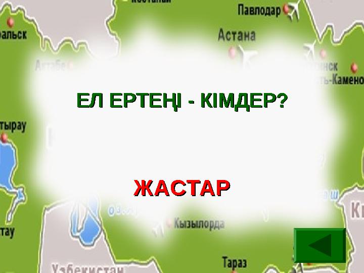 ЕЛ ЕРТЕҢІ - КІМДЕР?ЕЛ ЕРТЕҢІ - КІМДЕР? ЖАСТАРЖАСТАР