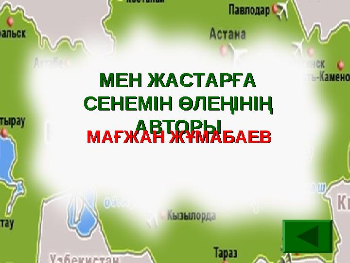 МЕН ЖАСТАРҒА МЕН ЖАСТАРҒА СЕНЕМІН ӨЛЕҢІНІҢ СЕНЕМІН ӨЛЕҢІНІҢ АВТОРЫАВТОРЫ МАҒЖАН ЖҰМАБАЕВМАҒЖАН ЖҰМАБАЕВ