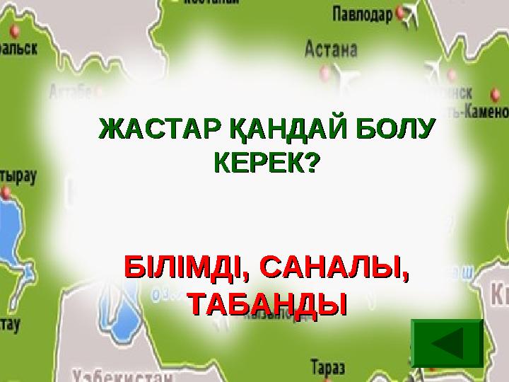 ЖАСТАР ҚАНДАЙ БОЛУ ЖАСТАР ҚАНДАЙ БОЛУ КЕРЕК?КЕРЕК? БІЛІМДІ, САНАЛЫ, БІЛІМДІ, САНАЛЫ, ТАБАНДЫТАБАНДЫ