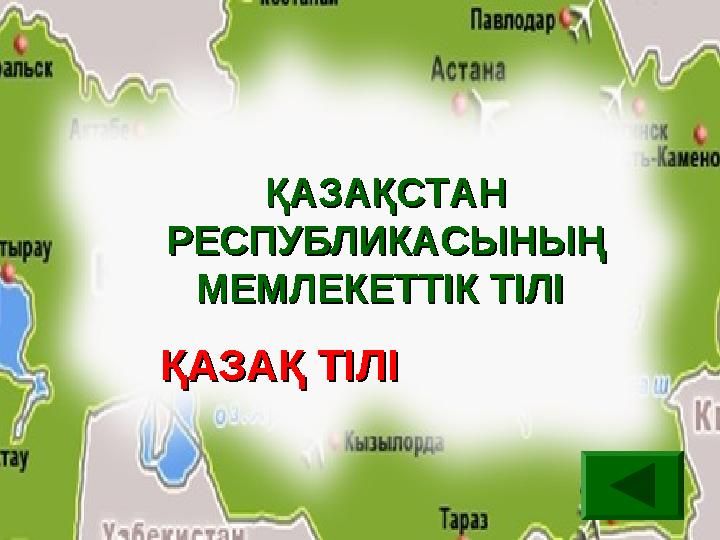 ҚАЗАҚСТАН ҚАЗАҚСТАН РЕСПУБЛИКАСЫНЫҢ РЕСПУБЛИКАСЫНЫҢ МЕМЛЕКЕТТІК ТІЛІ МЕМЛЕКЕТТІК ТІЛІ ҚАЗАҚ ТІЛІҚАЗАҚ ТІЛІ