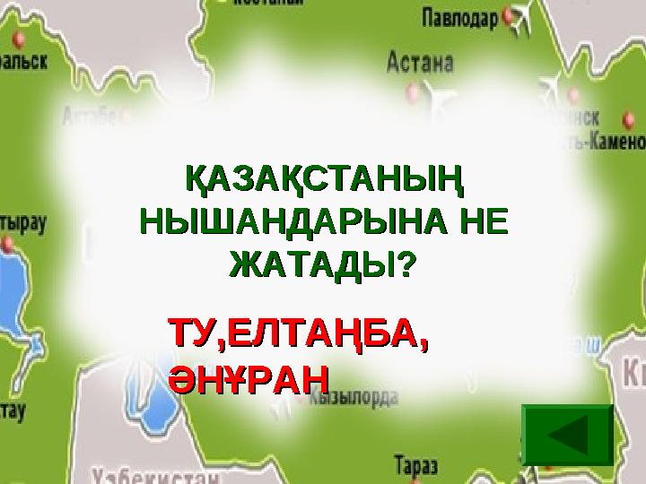 ҚАЗАҚСТАНЫҢ ҚАЗАҚСТАНЫҢ НЫШАНДАРЫНА НЕ НЫШАНДАРЫНА НЕ ЖАТАДЫ?ЖАТАДЫ? ТУ,ЕЛТАҢБА, ТУ,ЕЛТАҢБА, ӘНҰРАНӘНҰРАН