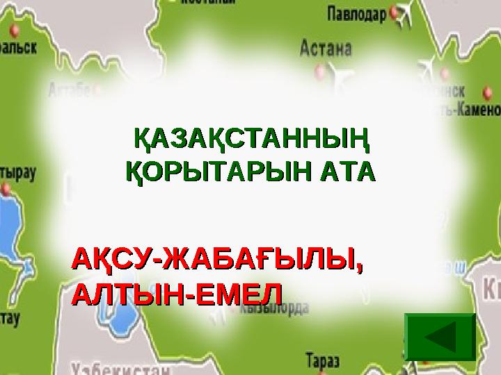 ҚАЗАҚСТАННЫҢ ҚАЗАҚСТАННЫҢ ҚОРЫТАРЫН АТАҚОРЫТАРЫН АТА АҚСУ-ЖАБАҒЫЛЫ, АҚСУ-ЖАБАҒЫЛЫ, АЛТЫН-ЕМЕЛ АЛТЫН-ЕМЕЛ