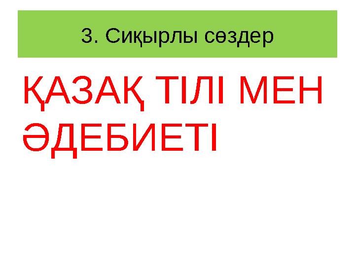 3. Сиқырлы сөздер ҚАЗАҚ ТІЛІ МЕН ӘДЕБИЕТІ