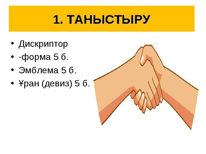 1. ТАНЫСТЫРУ1. ТАНЫСТЫРУ •Дискриптор •-форма 5 б. •Эмблема 5 б. •Ұран (девиз) 5 б.