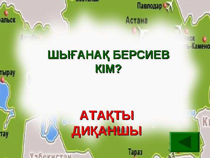 ШЫҒАНАҚ БЕРСИЕВ ШЫҒАНАҚ БЕРСИЕВ КІМ?КІМ? АТАҚТЫ АТАҚТЫ ДИҚАНШЫДИҚАНШЫ