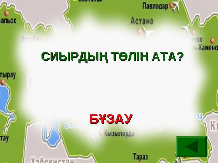 СИЫРДЫҢ ТӨЛІН АТА?СИЫРДЫҢ ТӨЛІН АТА? БҰЗАУБҰЗАУ