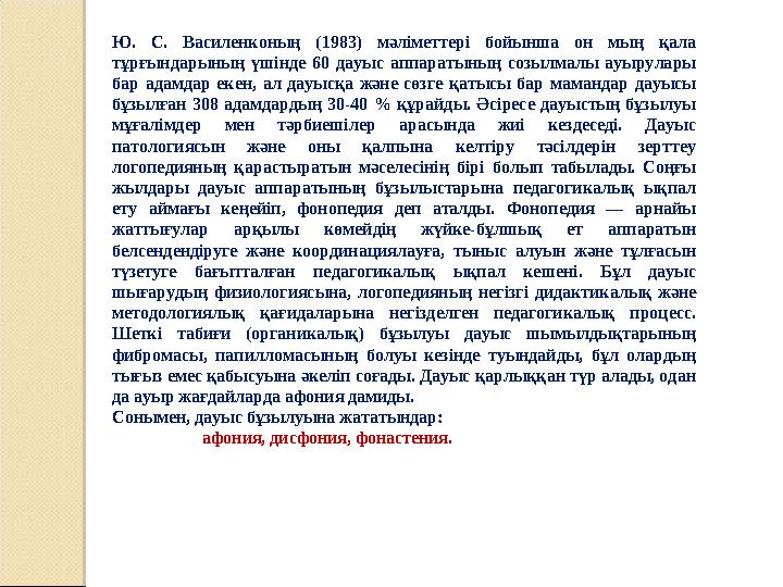 Ю. С. Василенконың (1983) мәліметтері бойынша он мың қала тұрғындарының үшінде 60 дауыс аппаратының созылмалы ауырулары бар а