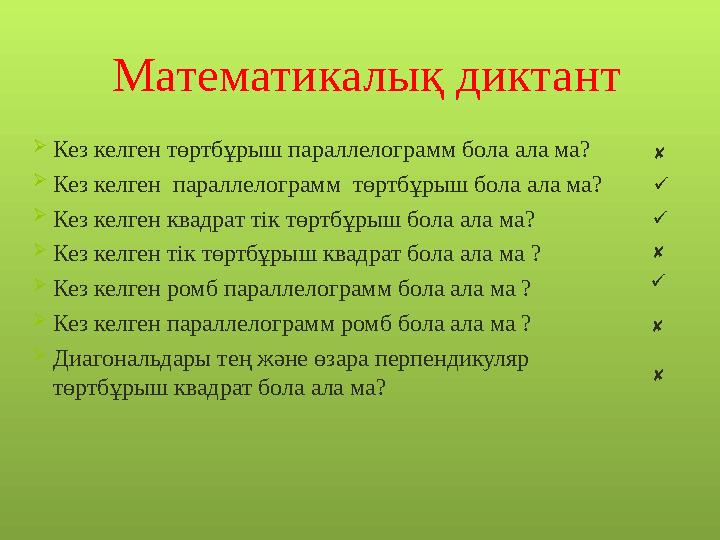 Математикалық диктант Кез келген төртбұрыш параллелограмм бола ала ма? Кез келген параллелограмм төртбұрыш бола ала ма? К