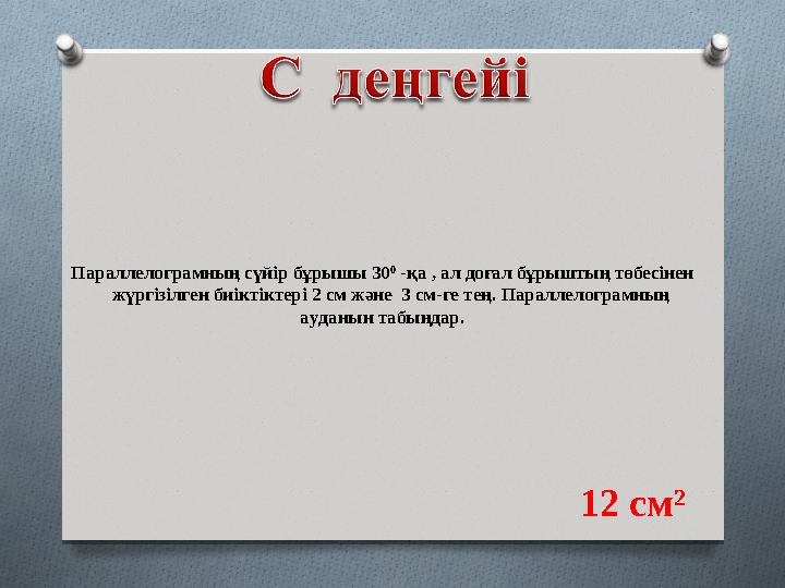 Параллелограмның сүйір бұрышы 30 0 -қа , ал доғал бұрыштың төбесінен жүргізілген биіктіктері 2 см және 3 см-ге тең. Паралл