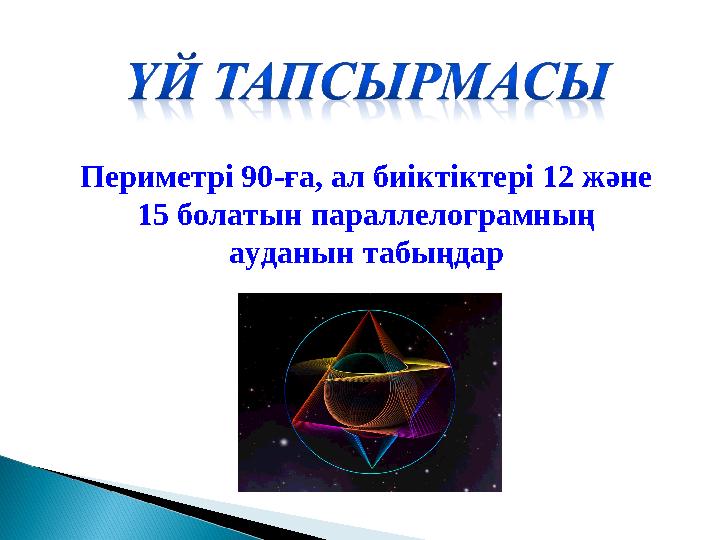 Периметрі 90-ға, ал биіктіктері 12 және 15 болатын параллелограмның ауданын табыңдар