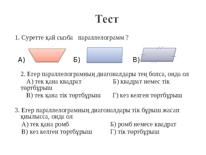 1. Суретте қай сызба параллелограмм ? А) Б) В) 2. Егер параллелограмн