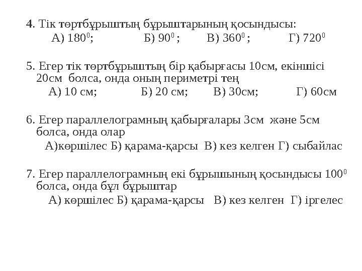 4. Тік төртбұрыштың бұрыштарының қосындысы: А) 180 0 ; Б) 90 0 ; В) 360 0 ;