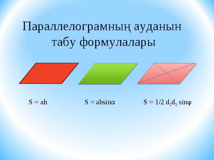 Параллелограмның ауданын табу формулалары S = аһ S = аbsinα S = 1/2 d 1 d 2 sinφ