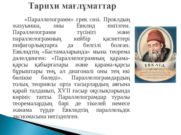 «Параллелограмм» грек сөзі. Проклдың жазуынша, оны Евклид енгізген. Параллелограмм түсінігі және параллелограмның кейб