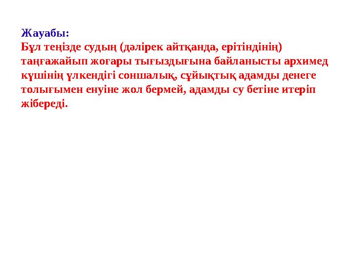 Жауабы: Бұл теңізде судың (дәлірек айтқанда, ерітіндінің) таңғажайып жоғары тығыздығына байланысты архимед күшінің үлкендігі с