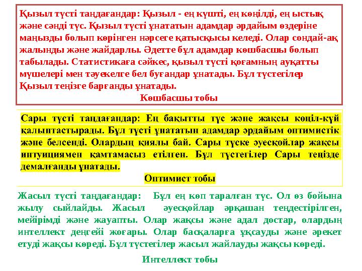 Қызыл түсті таңдағандар: Қызыл - ең күшті, ең көңілді, ең ыстық және сәнді түс. Қызыл түсті ұнататын адамдар әрдайым өздеріне