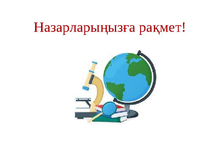 Назарларыңызға рақмет!