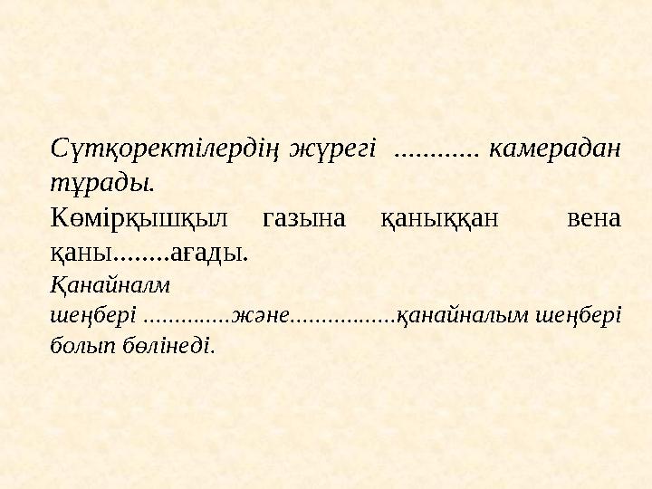 Сүтқоректілердің жүрегі ............ камерадан тұрады. Көмірқышқыл газына қаныққан вена қаны........ағады. Қанайналм шеңбері