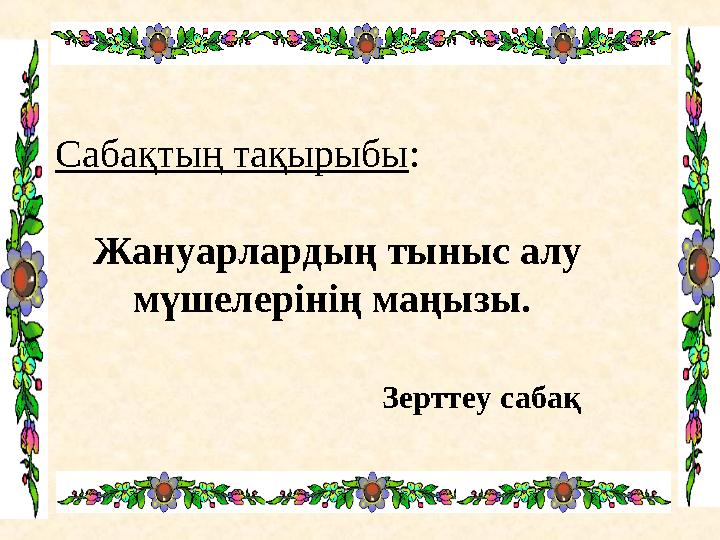 Сабақтың тақырыбы: Жануарлардың тыныс алу мүшелерінің маңызы. Зерттеу сабақ