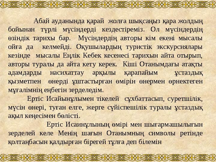 Абай ауданында қарай жолға шықсаңыз қара жолдың бойынан түрлі мүсіндерді кездестіреміз. Ол мүсіндердің өзіндік тар