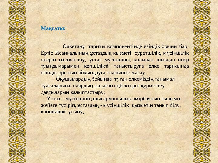 Мақсаты: Өлкетану тарихы компонентінде өзіндік орыны б