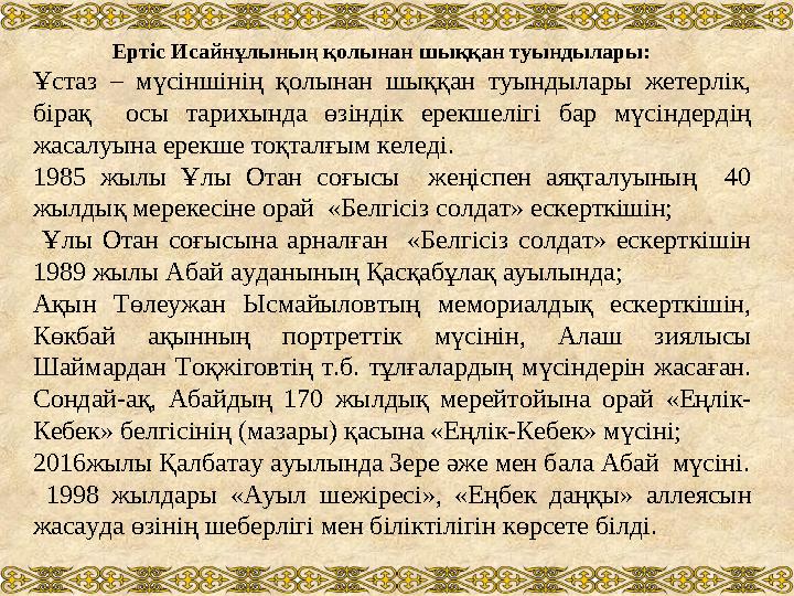 Ертіс Исайнұлының қолынан шыққан туындылары: Ұстаз – мүсіншінің қолынан шыққан туындылары жетерлік, бірақ осы тарихында өзінді