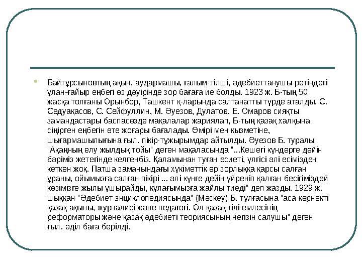 Байтұрсыновтың ақын, аудармашы, ғалым-тілші, әдебиеттанушы ретіндегі ұлан-ғайыр еңбегі өз дәуірінде зор бағаға ие болды. 1923