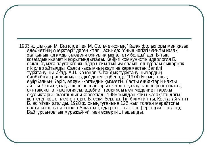 ҚОРЫТЫНДЫ 1933 ж. шыққан М. Баталов пен М. Сильченконың “Қазақ фольклоры мен қазақ әдебиетінің очерктері” деген кітапшасында: “