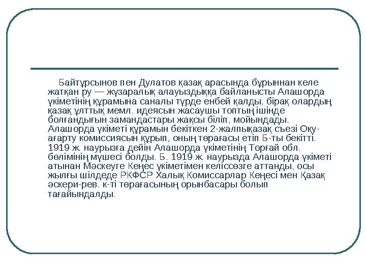 Байтұрсынов пен Дулатов қазақ арасында бұрыннан келе жатқан ру — жүзаралық алауыздыққа байланысты Алашорда үкіметінің