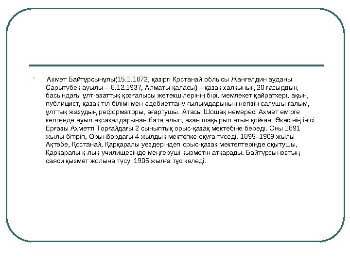  Ахмет Байтұрсынұлы(15.1.1872, қазіргі Қостанай облысы Жангелдин ауданы Сарытүбек ауылы – 8.12.1937, Алматы қаласы) – қазақ х