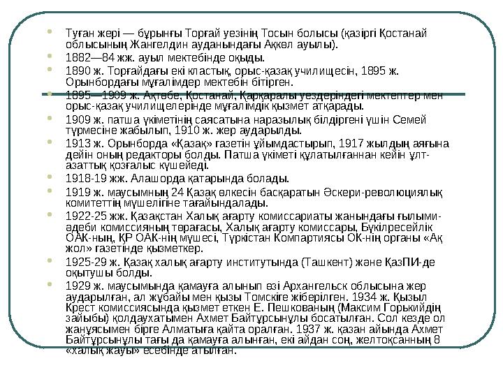 Туған жері — бұрынғы Торғай уезінің Тосын болысы (қазіргі Қостанай облысының Жангелдин ауданындағы Ақкөл ауылы ). 1882—84 жж.