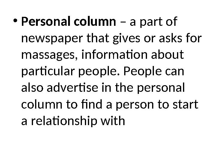 •Personal column – a part of newspaper that gives or asks for massages, information about particular people. People can also