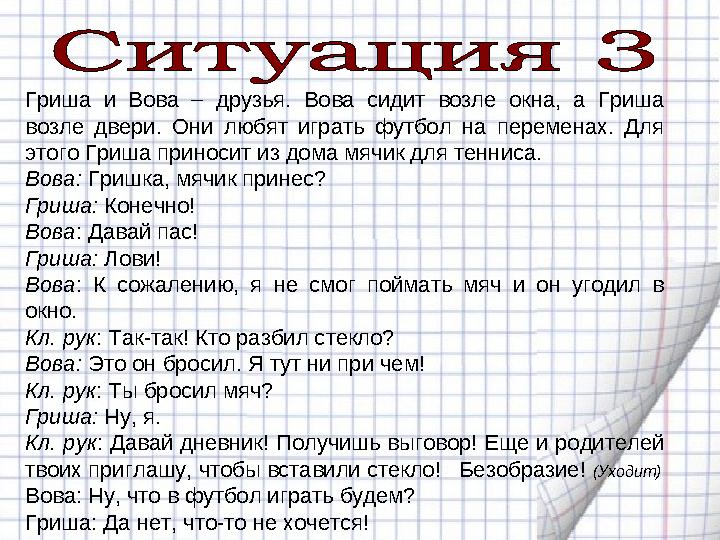 Гриша и Вова – друзья. Вова сидит возле окна, а Гриша возле двери. Они любят играть футбол на переменах. Для этого Гриша прино