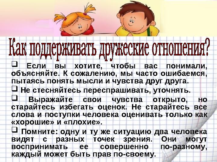  Если вы хотите, чтобы вас понимали, объясняйте. К сожалению, мы часто ошибаемся, пытаясь понять мысли и чувства друг друга.