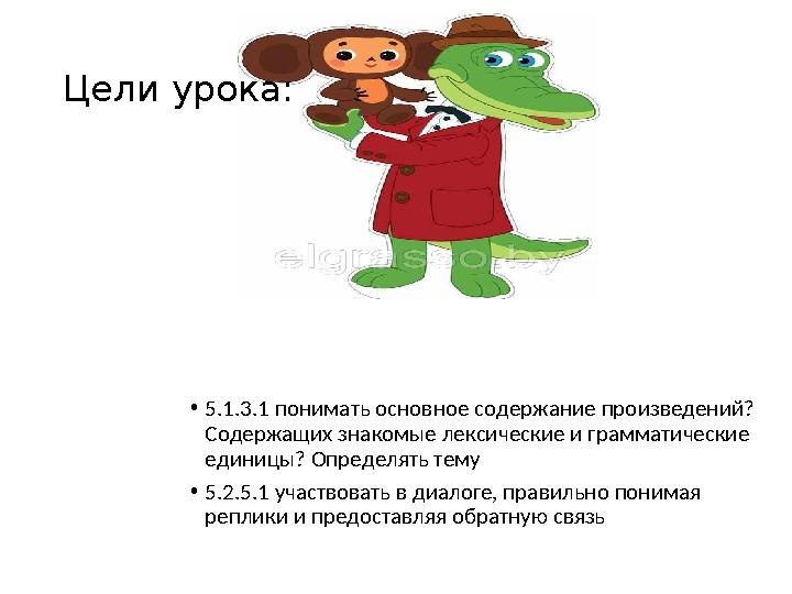 •5.1.3.1 понимать основное содержание произведений? Содержащих знакомые лексические и грамматические единицы? Определять тему