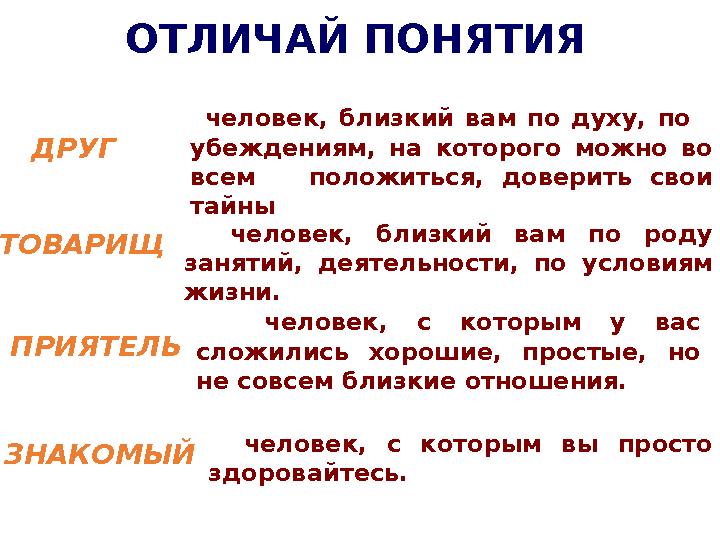 ОТЛИЧАЙ ПОНЯТИЯ человек, близкий вам по духу, по убеждениям, на которого можно во всем положиться, доверить свои тайны